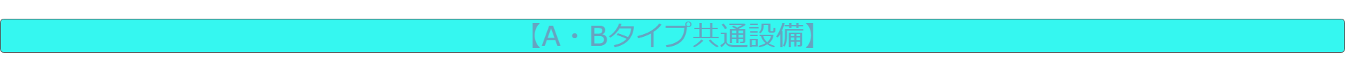 A・B共通設備