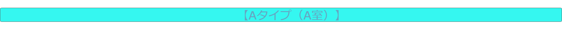 A室