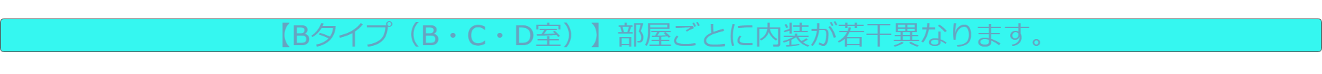 B,C,D室