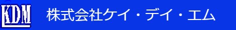 株式会社ケイ・デイ・エム